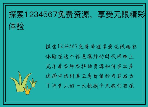 探索1234567免费资源，享受无限精彩体验