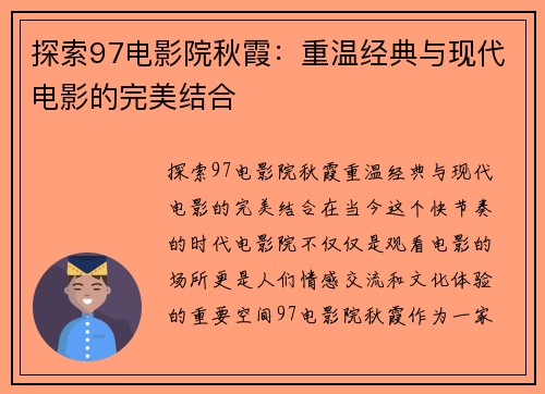 探索97电影院秋霞：重温经典与现代电影的完美结合