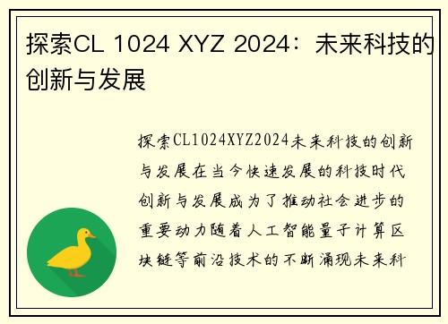 探索CL 1024 XYZ 2024：未来科技的创新与发展