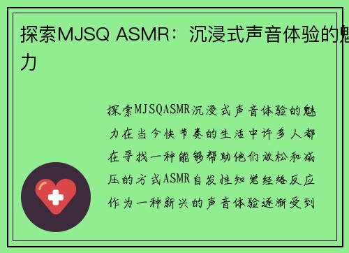 探索MJSQ ASMR：沉浸式声音体验的魅力