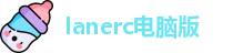 lanerc电脑版